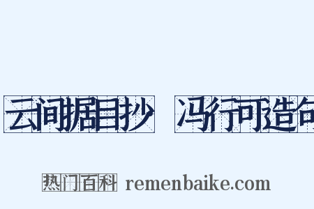 云间据目抄·冯行可造句是什么意思的图片